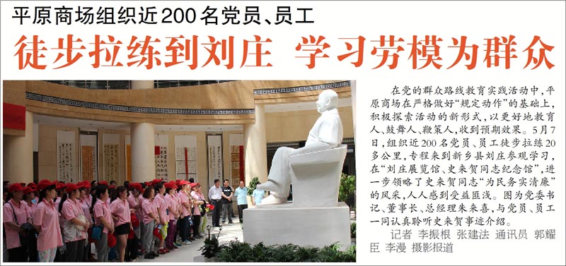 平原商場組織近200名黨員、員工徒步拉練到劉莊 學習勞模為群眾