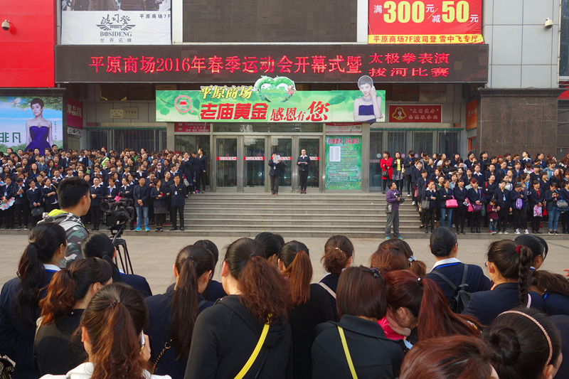 2016年平原商場運(yùn)動會