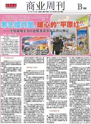 寒冬臘月里，暖心的“平原紅” ——平原商場全力以赴服務(wù)春節(jié)商品供應(yīng)側(cè)記