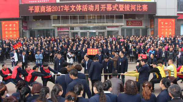 2017年平原商場運(yùn)動會拔河比賽