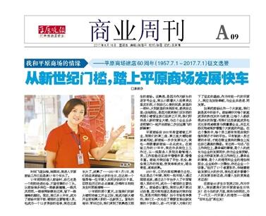 從新世紀(jì)門檻，踏上平原商場(chǎng)發(fā)展快車 