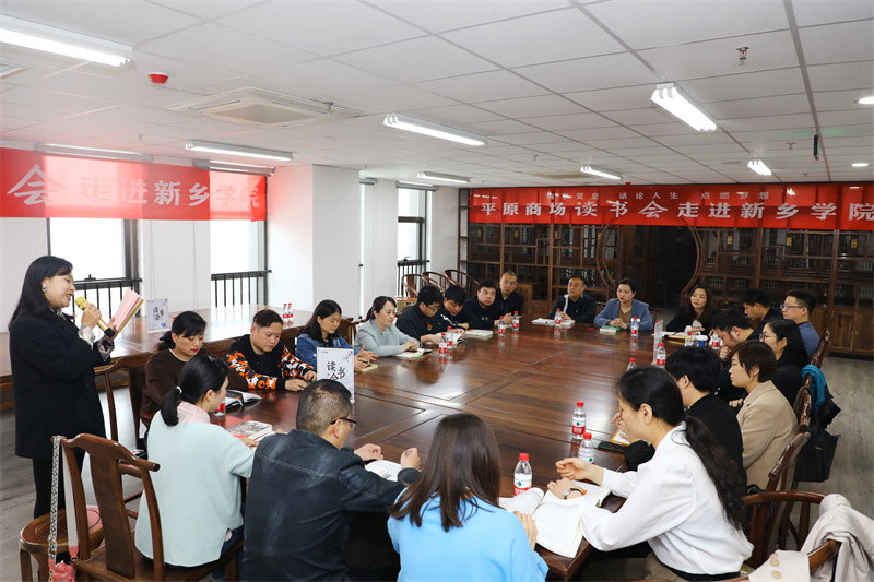 暢享黨史 話論人生 點燃夢想  ——平原商場讀書會走進新鄉(xiāng)學(xué)院