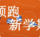 【滿(mǎn)分開(kāi)學(xué)季】三樓品牌運(yùn)動(dòng)，熱NOW開(kāi)學(xué)季