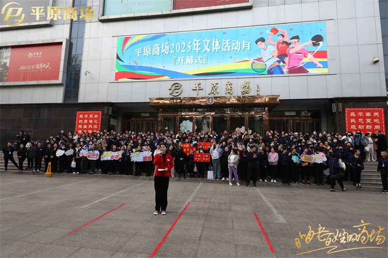 平原文體活動開幕式