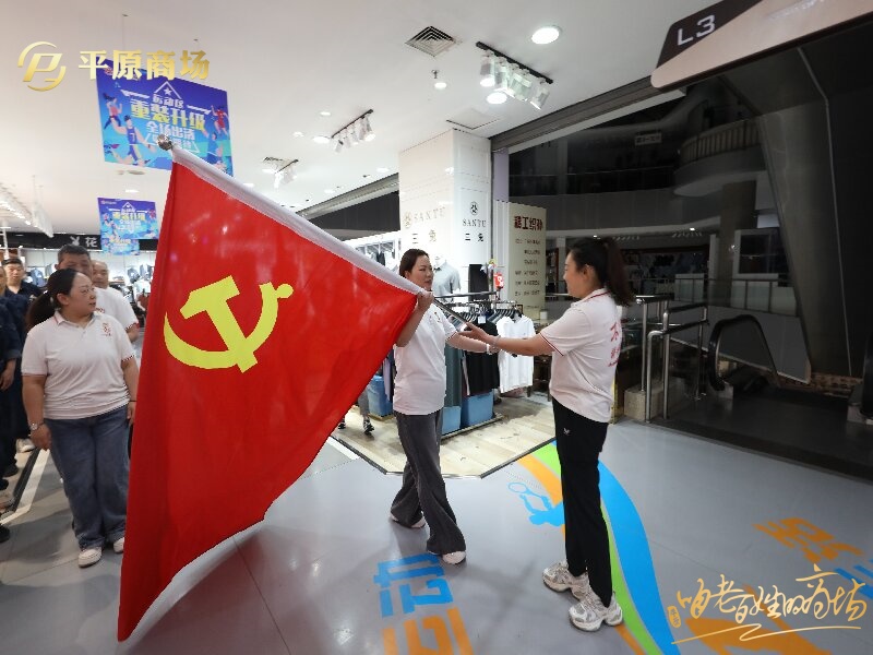 黨旗飄揚在賣場一線 共譜商場發(fā)展新畫卷