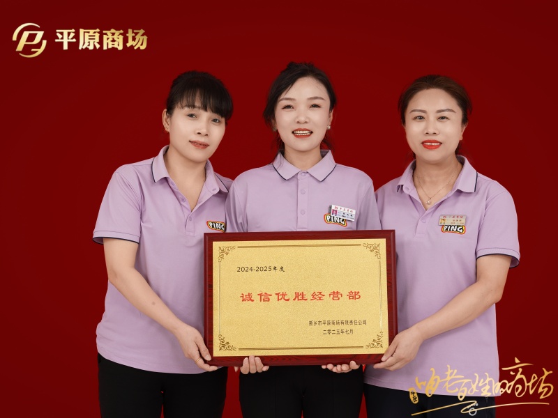 誠(chéng)信優(yōu)勝經(jīng)營(yíng)部  培羅蒙男裝