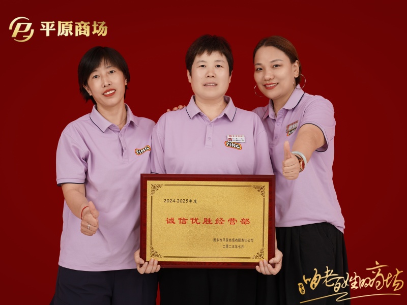 誠(chéng)信優(yōu)勝經(jīng)營(yíng)部  璞覺(jué)專柜.