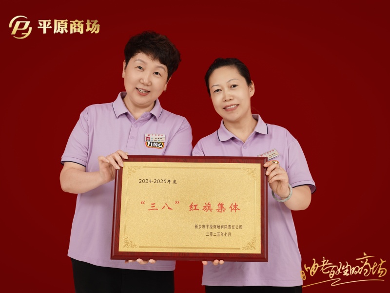 三八紅旗集體  月亮人女褲