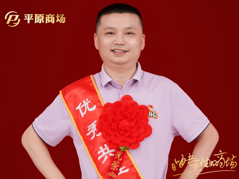 優(yōu)秀共產(chǎn)黨員  王鑫