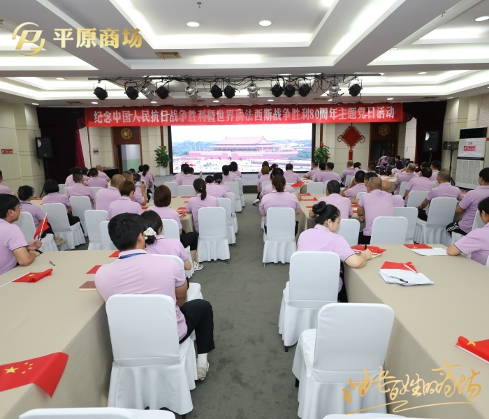 銘記歷史 砥礪奮進 ——平原商場黨委組織開展觀看閱兵式主題黨日活動